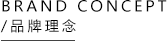 品牌理念